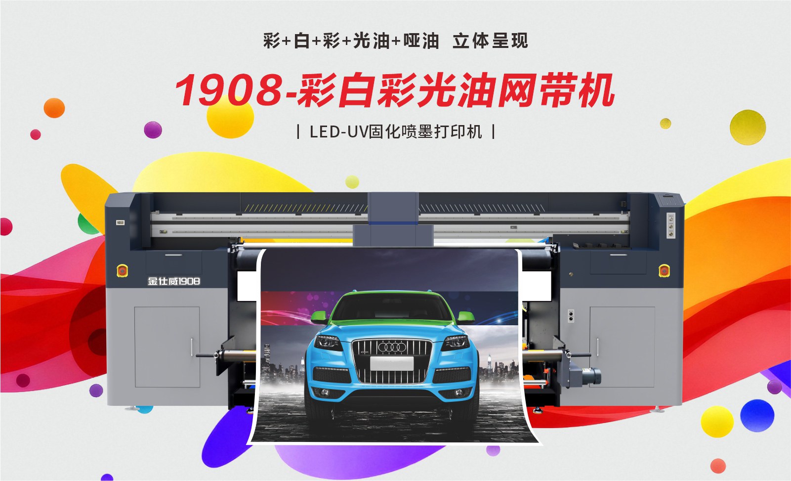 1908UV 网带机：多工艺全能喷印生产利器